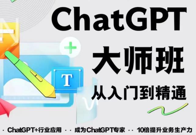 2023最新ChatGPT培训班：玩赚ChatGPT从入门到精通，自动写各种爆款脚本-牛课资源网