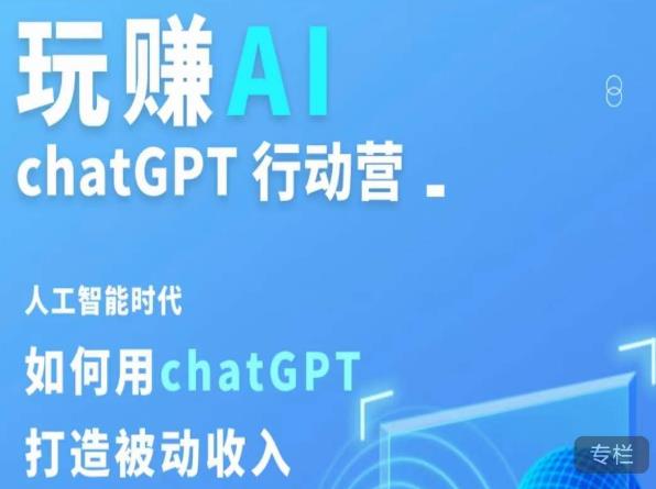 玩赚AI ChatGPT行动营，人工智能时代如何用ChatGPT打造被动收入-牛课资源网