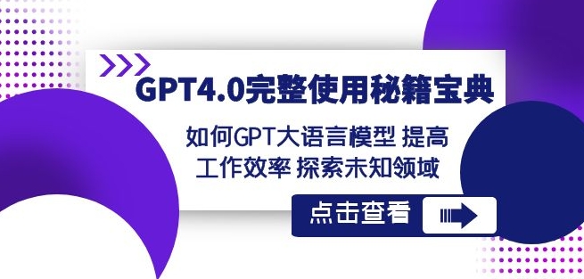 GPT4.0完整使用-秘籍宝典：如何GPT大语言模型提高工作效率探索未知领域-牛课资源网