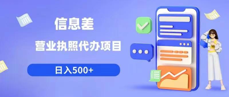 信息差营业执照代办项目日入500+【揭秘】-牛课资源网