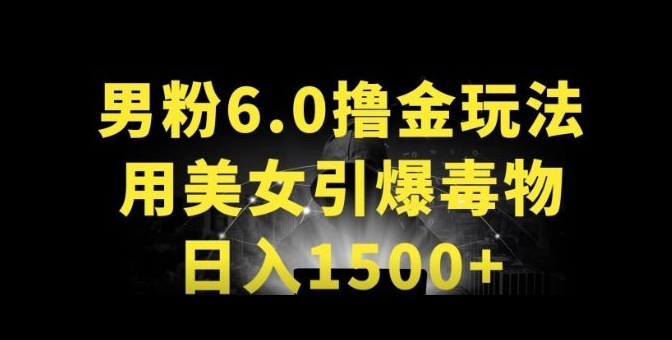 男粉6.0.革新玩法，一天收入1500+，用美女引爆得物APP【揭秘】-牛课资源网