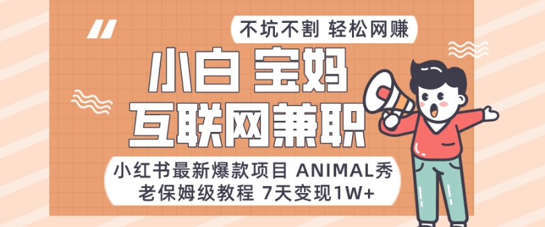 小红书最新爆款项目Animal秀，老保姆级教程，7天变现1w+【揭秘】-牛课资源网