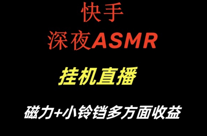 快手深夜ASMR挂机直播，磁力+小铃铛收益（附带工具和5G素材）【揭秘】-牛课资源网