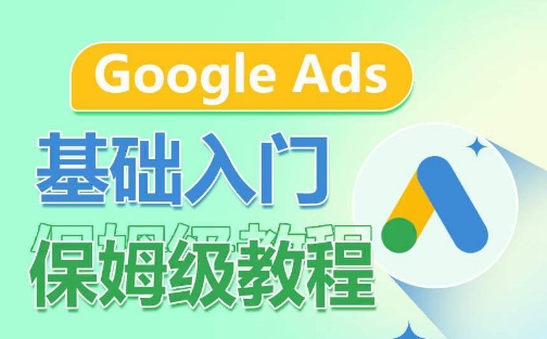 Google Ads基础入门保姆级教程，​系统拆解广告形式，关键词的商业认知，谷歌广告结构-牛课资源网