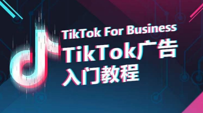 TikTok广告入门教程，从0到1掌握TikTok投放的全流程-牛课资源网