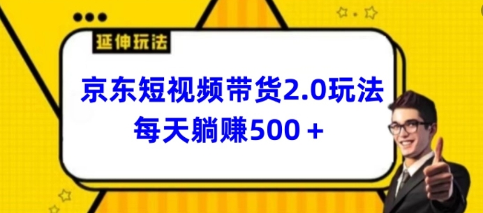 2024最新京东短视频带货2.0玩法，每天3分钟，日入500+【揭秘】-牛课资源网